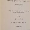 בית תלמוד 5 כרכים (ירחון) י"ל וינה תרמ"א / אייזק הירש ווייס מאיר איש שלום