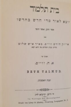 בית תלמוד 5 כרכים (ירחון) י"ל וינה תרמ"א / אייזק הירש ווייס מאיר איש שלום