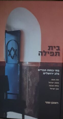 בית תפילה : בתי כנסת חבויים בלב ירושלים / ראובן גפני