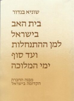 בית האב בישראל למן ההתנחלות ועד סוך ימי המלוכה : מבנה החברה הקדומה בישראל / שוניא בנדור
