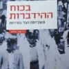 בכוח ההידברות