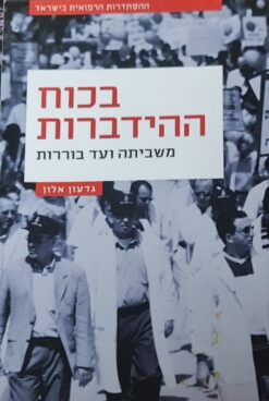 בכוח ההידברות
