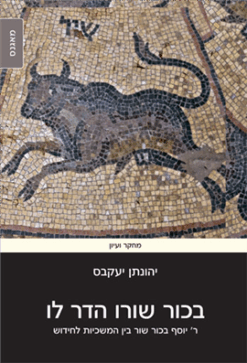 בכור שורו הדר לו - ר' יוסף בכור שור בין המשכיות לחידוש / יהונתן יעקבס