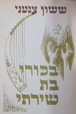 בכורי בת שירתי