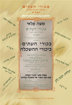 בכורי העתים