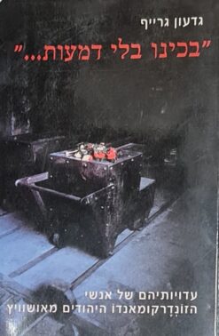 "בכינו בלי דמעות..." בכינו בלי דמעות... / גדעון גרייף