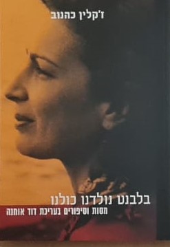 בלבנט נולדנו כולנו