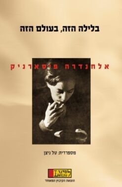 בלילה הזה בעולם הזה - מבחר שירים וקטעי יומן / אלחנדרה פיסארניק