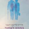 במבט לאחור