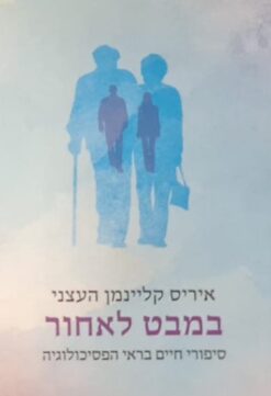 במבט לאחור