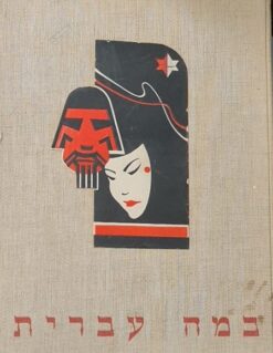 במה עברית / מכס ברוד