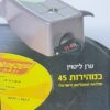 במהירות 45 - תולדות התקליטון הישראלי / ערן ליטוין