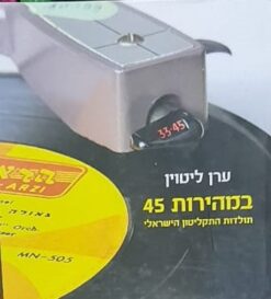 במהירות 45 - תולדות התקליטון הישראלי / ערן ליטוין