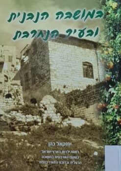 במושבה הנבנית ובעיר הנחרבת מאת יחזקאל כהן