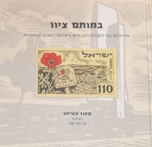 במותם ציוו - אדריכלות בתי הקברות הצבאיים בישראל : השנים הראשונות / מעוז עזריהו בשיתוף מנשה שני