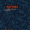 במחלוקת