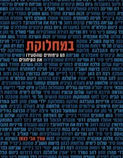 במחלוקת