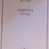 במחשבה שנייה