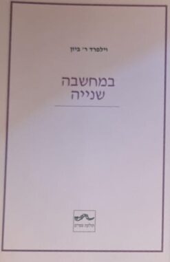 במחשבה שנייה