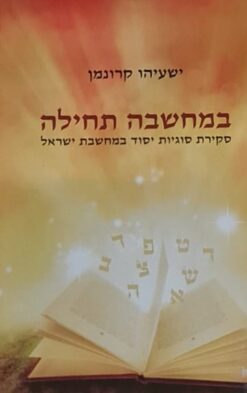 במחשבה תחילה - סקירת סוגיות יסוד במחשבת ישראל / ישעיהו קרונמן