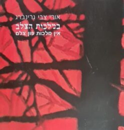 במלכות הצלב אין מלכות פון צלם