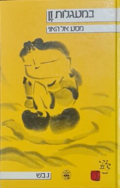 במעגלות זן - מסע אל האני / ז. בש