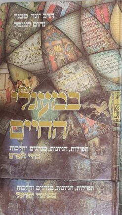 במעגלי החיים : תפילות, הגיונות, מנהגים והלכות - 2 הכרכים / הרב יונה מצגר נחום לנגנטל