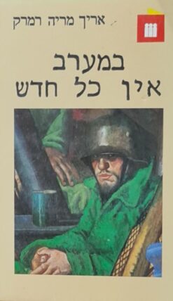 במערב אין כל חדש - כריכה קשה / אריך מריה רמרק
