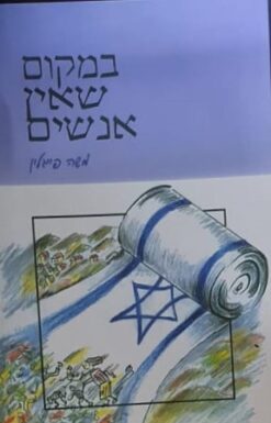 במקום שאין אנשים / משה פייגלין