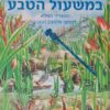 במשעול הטבע