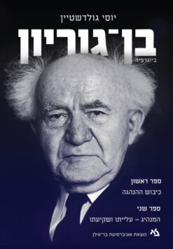 בן-גוריון - ביוגרפיה ספר ראשון: כיבוש ההנהגה; ספר שני: המנהיג - עלייתו ושקיעתו / יוסי גולדשטיין