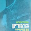 בן-גוריון וערביי ארץ-ישראל - מהשלמה למלחמה / שבתי טבת