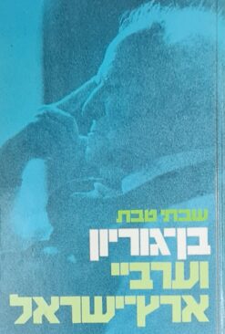 בן-גוריון וערביי ארץ-ישראל - מהשלמה למלחמה / שבתי טבת