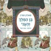 בן המלך והעני (מודן, 2011) / מארק טוויין