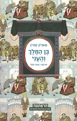 בן המלך והעני (מודן, 2011) / מארק טוויין