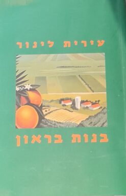 בנות בראון / עירית לינור