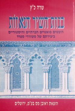 בנות-השיר הנאוות - היבטים פואטיים חבריים והיסטוריים ביצירתם של משוררי ספרד / כ"ץ שרה