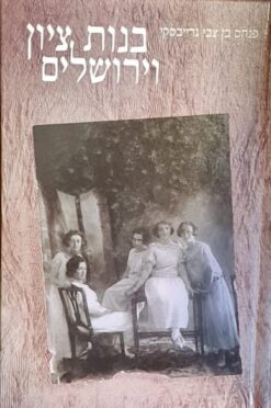 בנות ציון וירושלים / פנחס בן צבי גרייבסקי