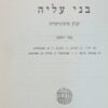 בני עליה