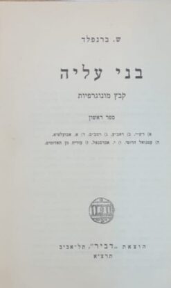 בני עליה