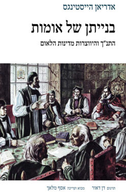 בנייתן של אומות - התנ"ך והיווצרות מדינות הלאום / אדריאן הייסטינגס מבוא ועריכה: אסף מלאך