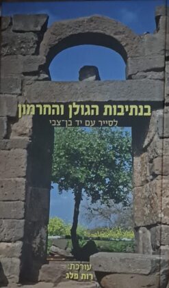 בנתיבות הגולן והחרמון