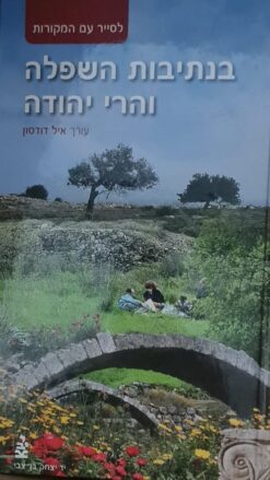 בנתיבות השפלה והרי יהודה / איל דודסון