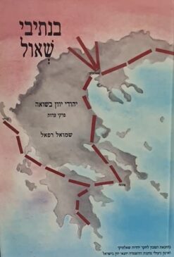 בנתיבי שאול
