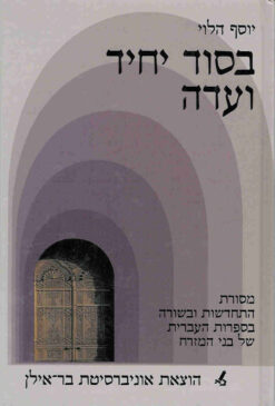 בסוד יחיד ועדה