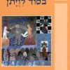 בסוד לויתן