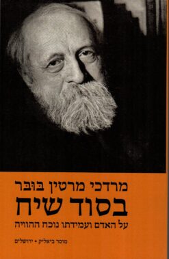 בסוד שיח - על האדם ועמידתו נוכח ההוויה / מרדכי מרטין בובר