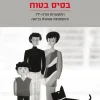 בסיס בטוח