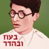 בעוז ובהדר - סיפורו של מנחם בגין / גלילה רון פדר עמית