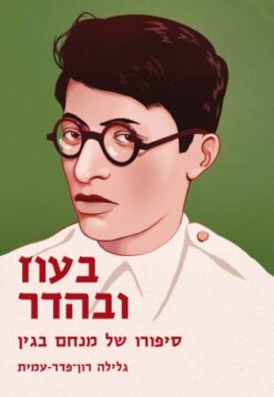 בעוז ובהדר - סיפורו של מנחם בגין / גלילה רון פדר עמית